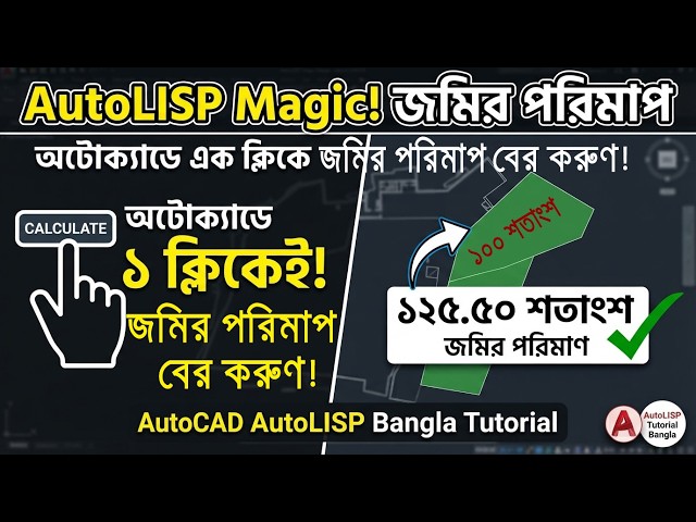 অটোক্যাডে এক ক্লিকে জমির পরিমাণ বের করুন | AutoCAD AutoLISP Bangla Tutorial