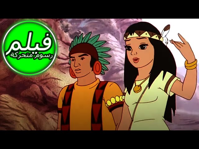 POCAHONTAS | بوكاهونتاس | السفر عبر الزمن | فيلم كامل طول الكرتون | اللغة العربية