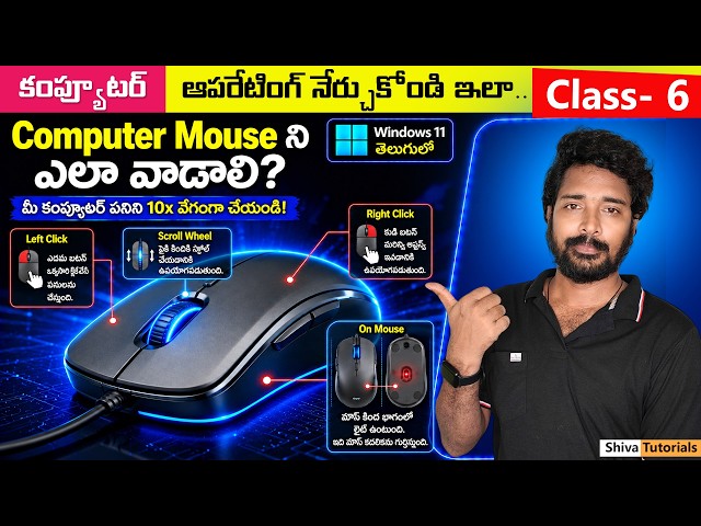 Computer Class - 6 | How to Use Computer Mouse in Telugu | Computer Basics in Telugu | Windows 11