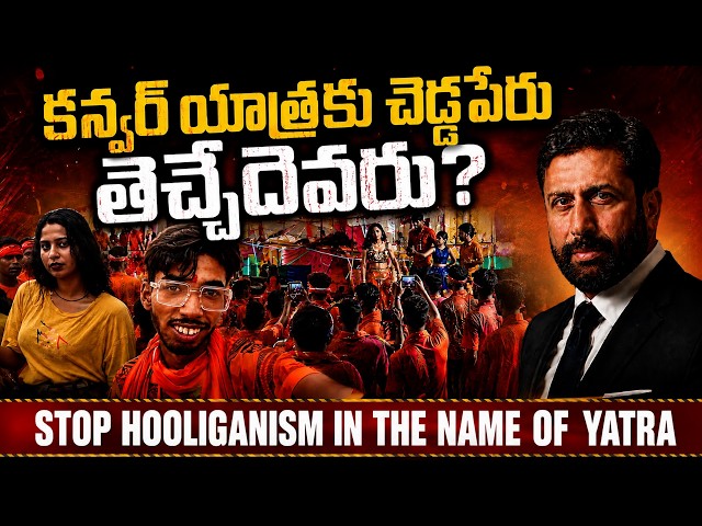 This Video Is Not Against The KANWAR YATRA యాత్రలో వినోదానికి ఎందుకు చోటివ్వాలి? | Ravi Prakash