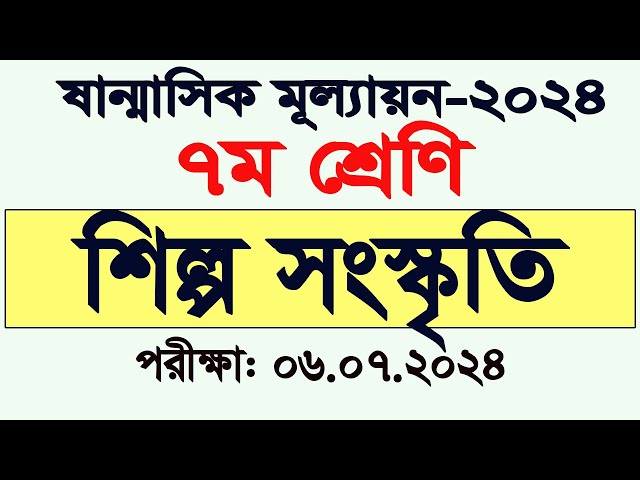 শিল্প ও সংস্কৃতি ৭ম শ্রেণির ষাণ্মাসিক মূল্যায়ন পরীক্ষা ২০২৪ Class 7 Mullayon 2024 Shilpo Songskriti