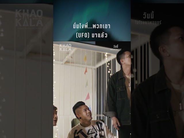 นั่นไงพี่…พวกเขา (UFO) มาแล้ว!! #เขากะลา #KHAOKALAวันนี้ ในโรงภาพยนตร์