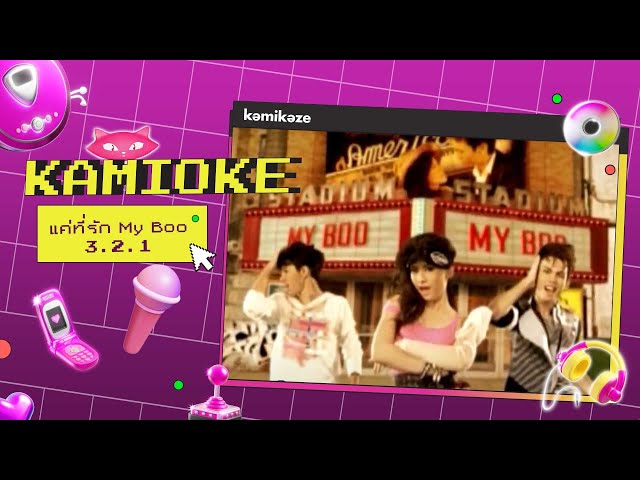 คาราโอเกะ แค่ที่รัก My Boo - 3.2.1 [KAMIOKE]