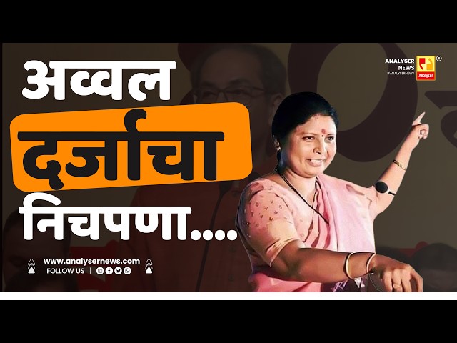 अव्वल दर्जाचा निचपणा... | Sushil Kulkarni | Analyser | Sushma Andhare