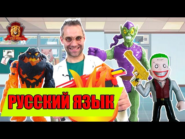 ДОКТОР ЗЛЮ, МАГНЕТО И СПЛИНТЕР: РУССКИЙ ЯЗЫК В СУПЕР ШКОЛЕ!