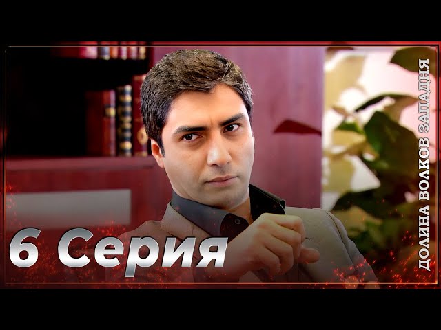 Долина Волков Западня | Эпизод 6 ПОЛНЫЙ HD