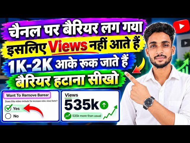 🚨 YouTube पर Views का BARRIER कैसे हटाएं? 1K-2K Views की पूरी कहानी!
