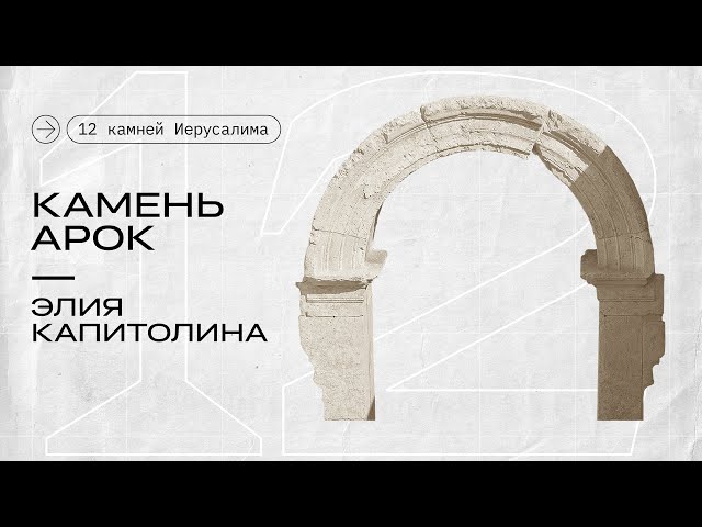 Камень арок || 12 камней Иерусалима