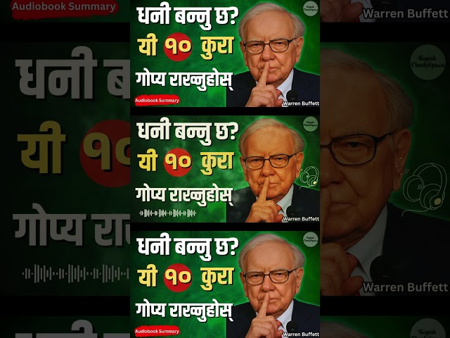 पैसा कमाउनु छ भने यी १० कुरा कसैलाई नभन्नु | Warren Buffett Motivation in Nepali | #financialfreedom
