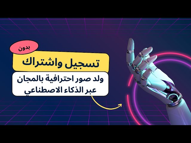 ولد صور احترافية بالمجان عبر الذكاء الاصطناعي بدون تسجيل وبدون اشتراك