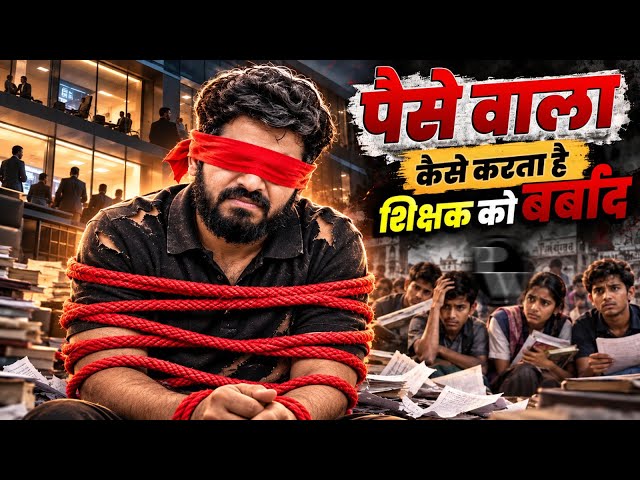 पैसे वाला कैसे करता है शिक्षक को बर्बाद #biologyking #amansirbiology #biharboard