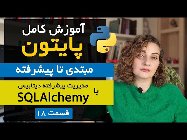 آموزش کامل SQLAlchemy در پایتون | قسمت ۱۸ از دوره جامع پایتون