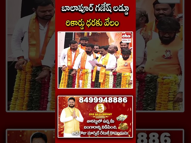 బాలాపూర్ గణేష్ లడ్డూ రికార్డు ధరకు వేలం.. #balapurganeshladdu #balapurladdu #ganesh #ehatv