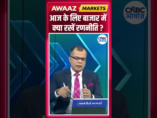 Editor's Take | आज के लिए बाजार में क्या रखें रणनीति ? Anuj Singhal | Market Strategy #nse #bse
