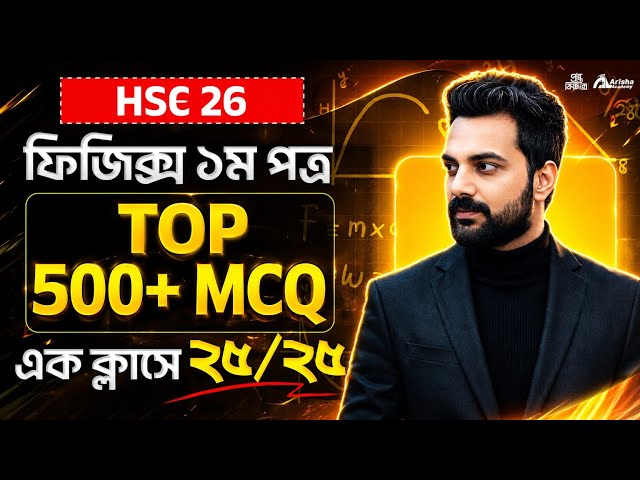 এক ক্লাসে Top 500 Mcq🔥 || Hsc 26 || Physics 1st Paper || ফিজিক্স প্রথম পত্র MCQ Marathone 