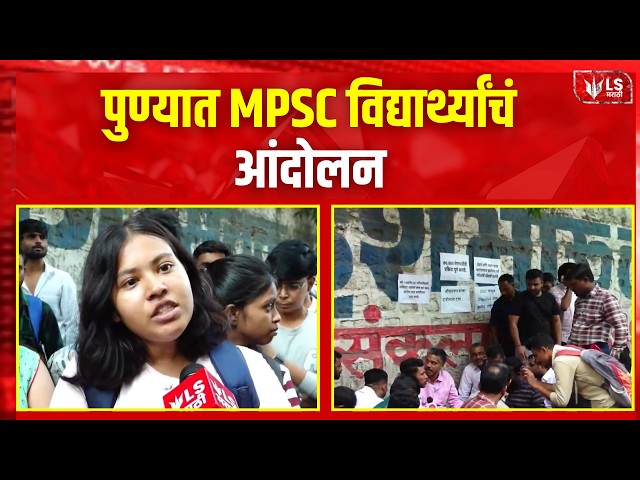 Pune MPSC Protest | पुण्यात विद्यार्थ्यांचं MPSC आंदोलन
