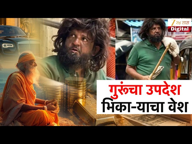 Special Report | गुरूंचा उपदेश भिकाऱ्याचा वेश | Zee24Taas