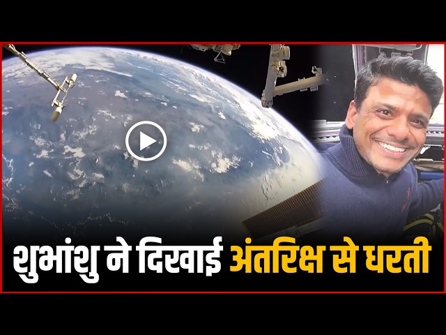 Shubhanshu Shukla showed the Earth from space