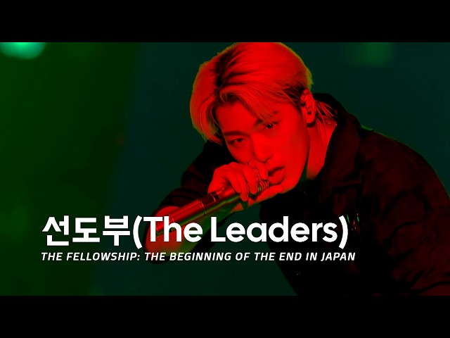 ATEEZ - 선도부 (The Leaders) | THE FELLOWSHIP: BEGINNING OF THE END IN JAPAN