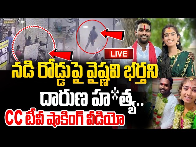 LIVE : యూట్యూబర్ వైష్ణవి భర్త దారుణ హ*త్య.. | Youtuber Vaishnavi Husband Haribabu Latest News