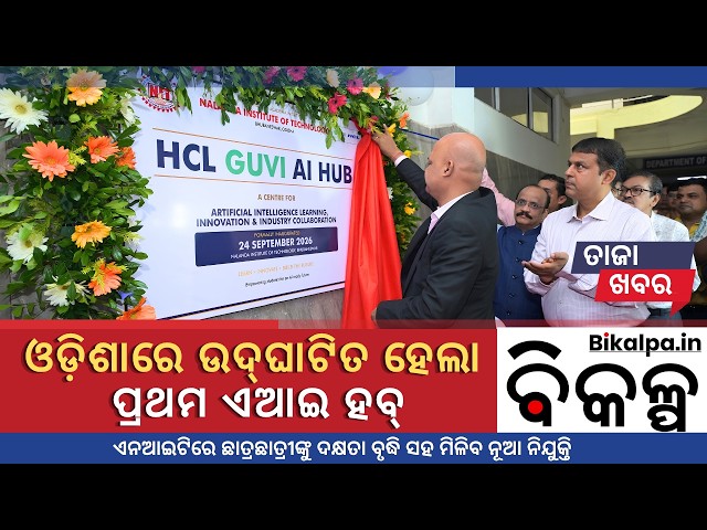 ନାଳନ୍ଦା କଲେଜରେ ପ୍ରଥମ ଏଚସିଏଲ ଏଆଇ ହବ୍ | First HCL AI Hub in Odisha at Nalanda (NIT) | Bikalpa News