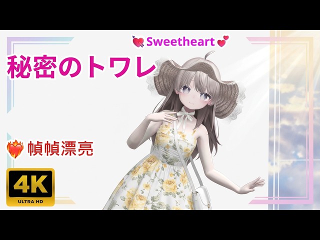 💃MMD❤‍🔥幀幀漂亮💗Shinano しなの (variant)🎵秘密のトワレ【4K UHD】💘Sweetheart💕