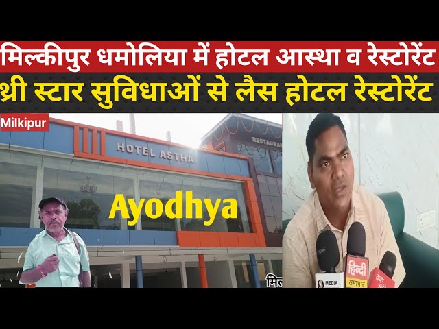 Milkipur Ayodhya Hotal Astha & Restaurant | थ्री स्टार सुविधाओं से लैस कम से कम रेट में 
