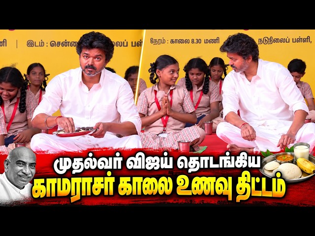 🔴 Live : CM Vijay Launches Expansion Of Kamarajar Breakfast Scheme | CM Vijay Speech Today | TN
