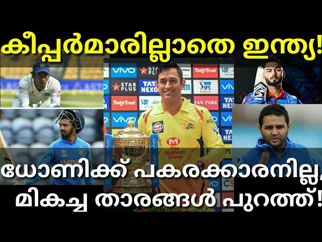ധോണിക്ക് പകരമാകുമോ സഞ്ജു? Indian Cricket Team Wicket Keepers #Msdhoni #Bcci #Ipl2020 #Pant #Msd