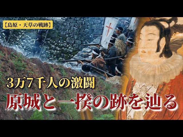 To Hara Castle Where 37,000 Besieged: Tracing the Battlefield of the Shimabara-Amakusa Rebellion