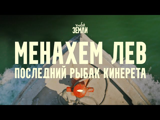 Менахем Лев – последний рыбак Кинерета || Человек земли