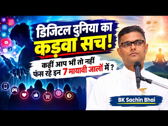 मोबाइल और सोशल मीडिया की माया | कैसे 7 तरीकों से आपको प्रभावित कर रही है यह दुनिया ! BK Sachin Bhai