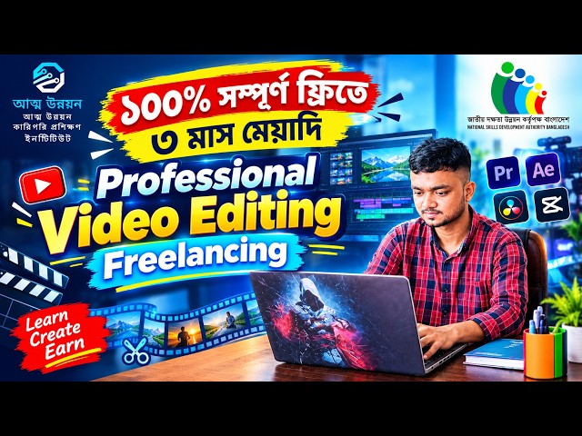 ১০০% সম্পূর্ণ ফ্রিতে ৩ মাস মেয়াদি Professional Video Editing Freelancing