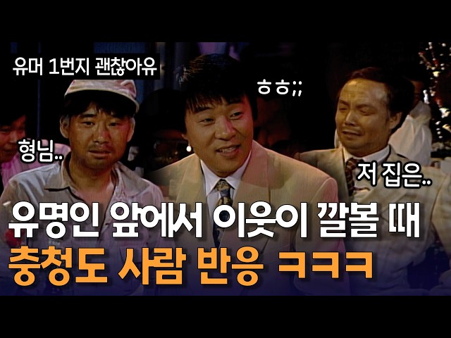 이웃 사이에 낀 송대관은 무슨 잘못 ㅋㅋㅋ | KBS 방송