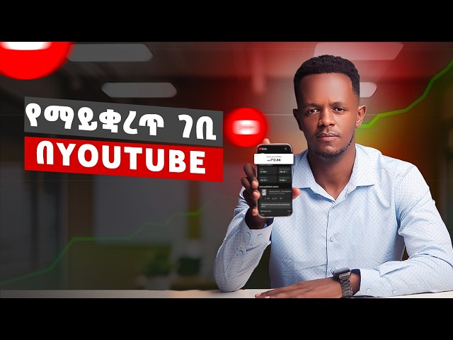 5  ማንም የማይነግራቹ የዩቱብ አይዲያዎች | 5 YouTube Channel Ideas Nobody Talks About