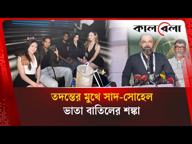 নাইট ক্লাব বিত’র্কে কড়া বার্তা ক্রীড়া প্রতিমন্ত্রীর, প্রমাণ মিললেই বাতিল ভাতা | Kalbela