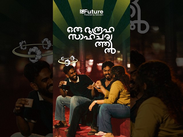 ഒരു ദുരൂഹ സാഹചര്യത്തിൽ | Future Plus One