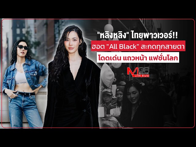 [Viral] "Lingling" Thai Power!! "All Black" hotness captivates everyone, standing out at the fore...