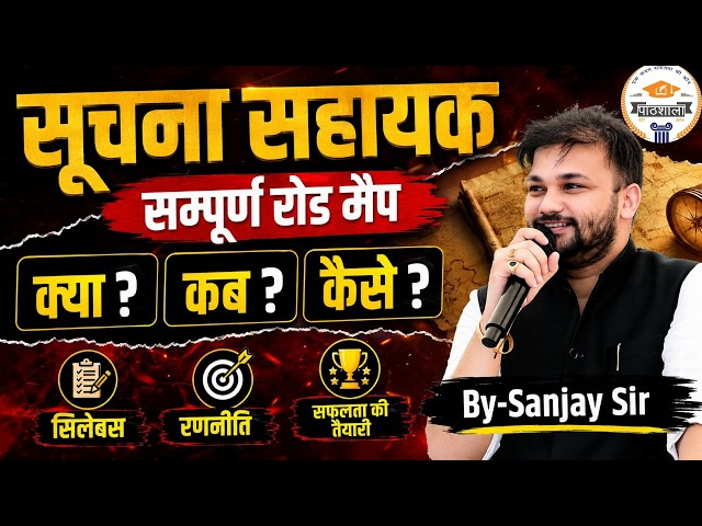 Suchna Sahayak Vacancy 2026: कब आएगी भर्ती? तैयारी कैसे करें? | Rajasthan IA Bharti | Sanjay Sir