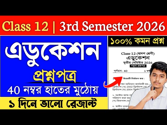 Class 12 3rd Semester Education Question Paper 2026 | class 12 education semester 3 suggestion 2026