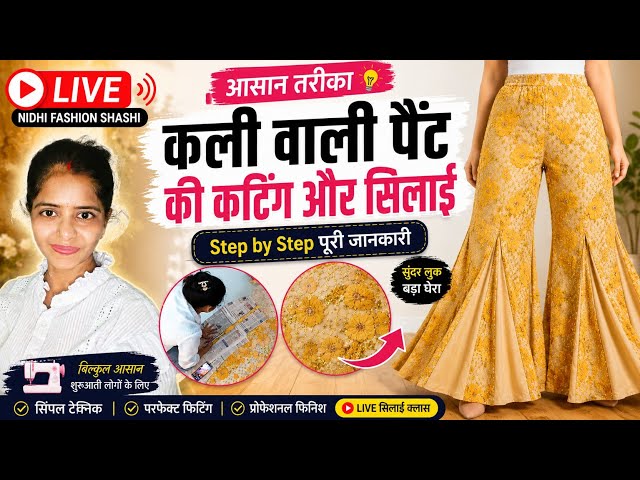 LIVE: कली वाली पैंट की कटिंग और सिलाई आसान तरीका Step by Step #cutting #सिलाई #youtube #classes