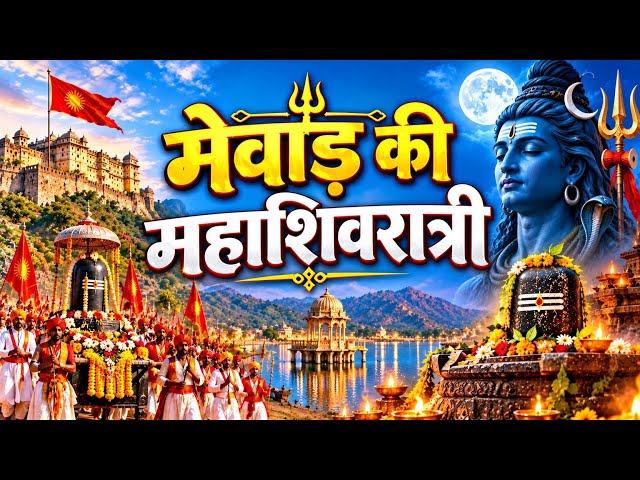 मेवाड़ की महाशिवरात्रि 🚩 | राजसी अंदाज़ में भोलेनाथ की भक्ति | Mewar Mahashivratri | राजस्थान