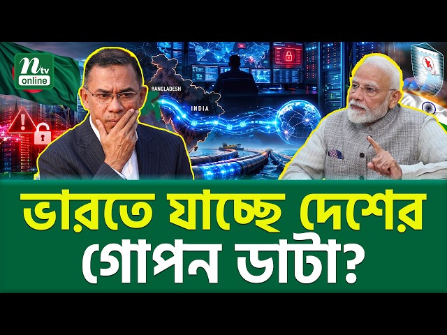 ভারতের ব্যান্ডউইথে কি জিম্মি বাংলাদেশের গোপন তথ্য? । Bangladesh Cyber Security । NTV News