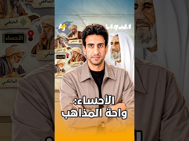 المدوان | سر الأحساء: واحة المذاهب الأربعة