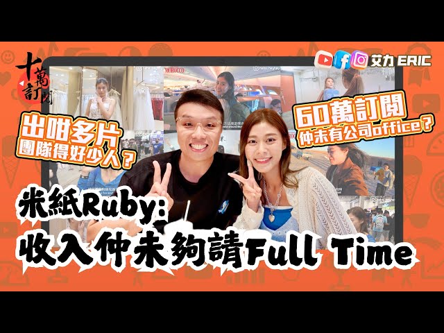 【十萬訂閱】米紙60萬訂閱的背後，收入仲未夠請Full Time？團隊得好少人？點揀題目做內容？Ruby：我好任性想做就做！