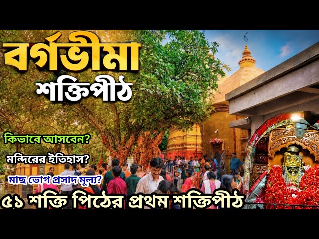 Bargabhima Mandir Tamluk | Bargabhima Mandir Bhog | Maa Bargabhima Temple | 51 Shakti Peeth | Tamluk