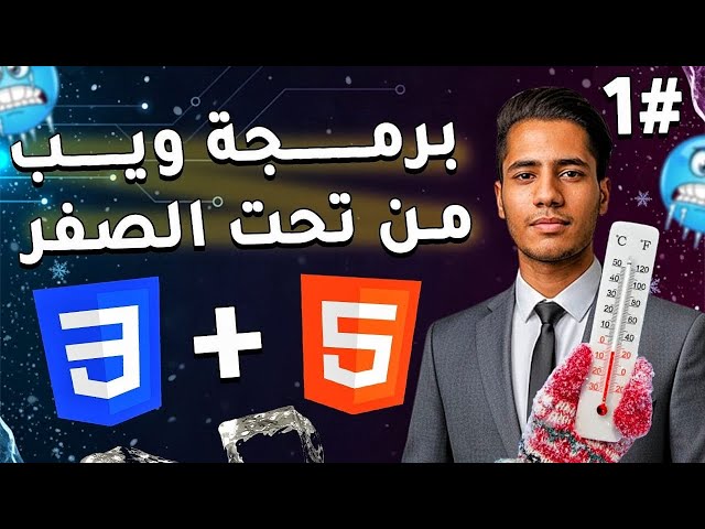 كورس شاملة HTML و CSS في أقل من ساعه ! (مشروع عملي)