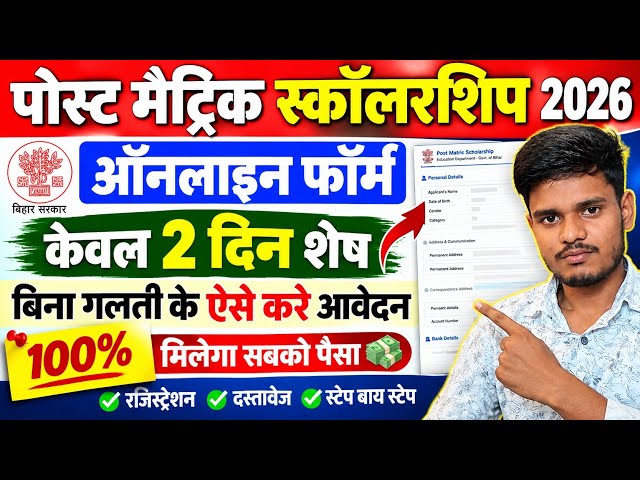 Post Matric Scholarship Online form Kaise Apply kare 2026 Me | PMS | Bihar Post Matric Scholarship |