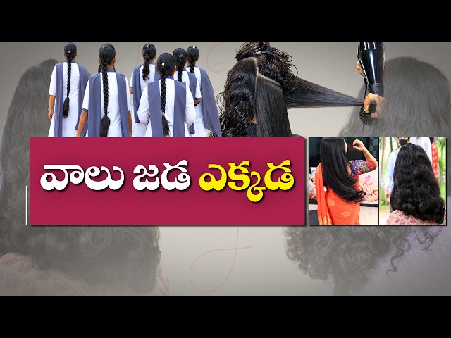 మల్లెపూల జడ నుంచి మోడ్రన్ హెయిర్ స్టైల్ వరకు.. మారిన మహిళల అభిరుచులు || Idi Sangathi