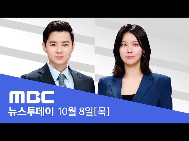 병역특례 논의 급물살‥"궁극적 폐지 목표" - [LIVE] MBC 뉴스투데이 2026년 10월 08일